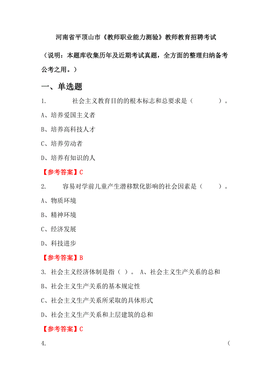 河南省平顶山市《教师职业能力测验》教师教育招聘考试_第1页