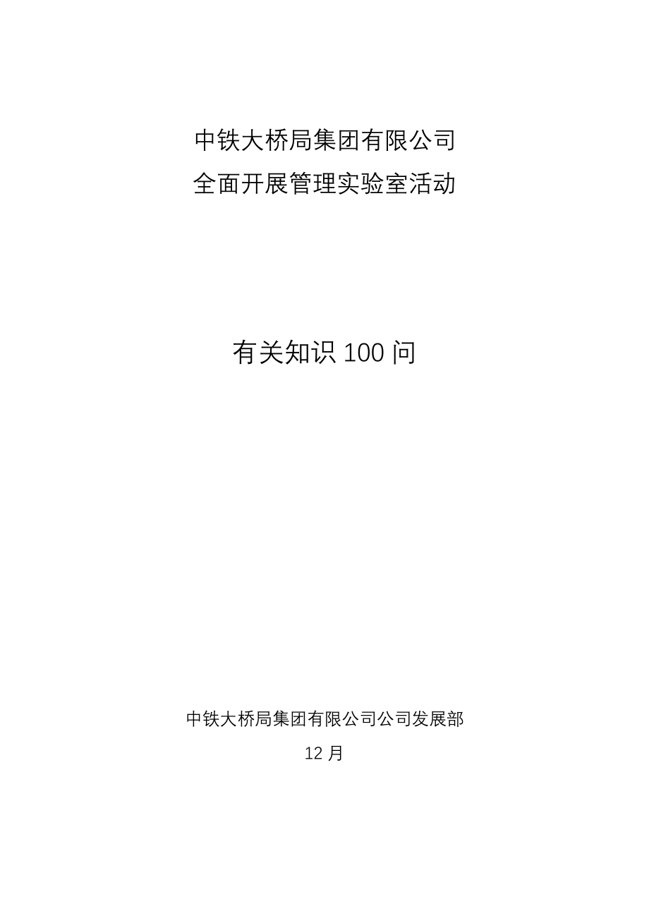 中铁大桥局集团有限公司全面开展管理实验室活动相关知识100问_第1页