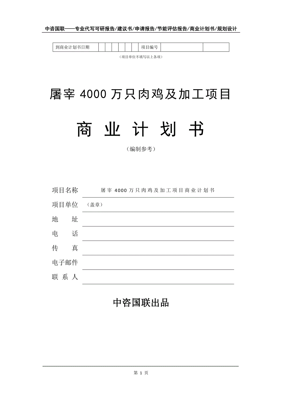 屠宰4000万只肉鸡及加工项目商业计划书写作模板_第2页