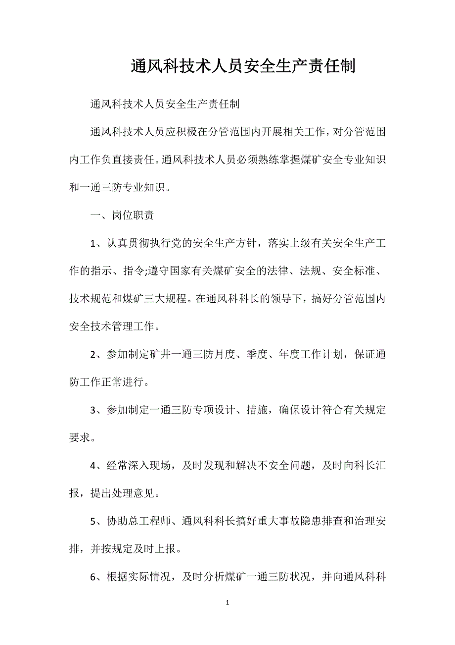 通风科技术人员安全生产责任制_第1页