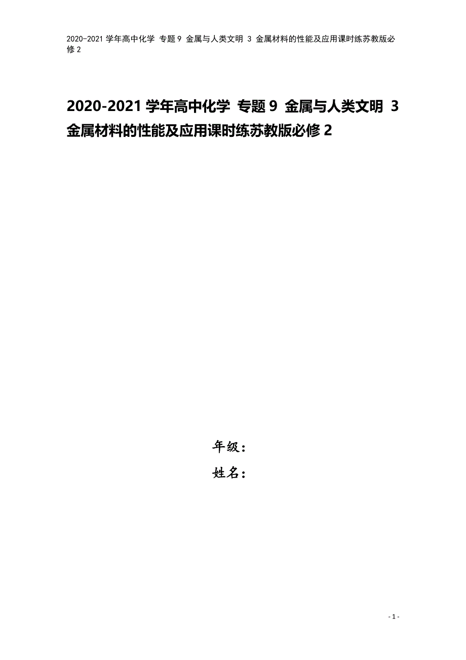 2020-2021学年高中化学-专题9-金属与人类文明-3-金属材料的性能及应用课时练苏教版必修2.doc_第1页