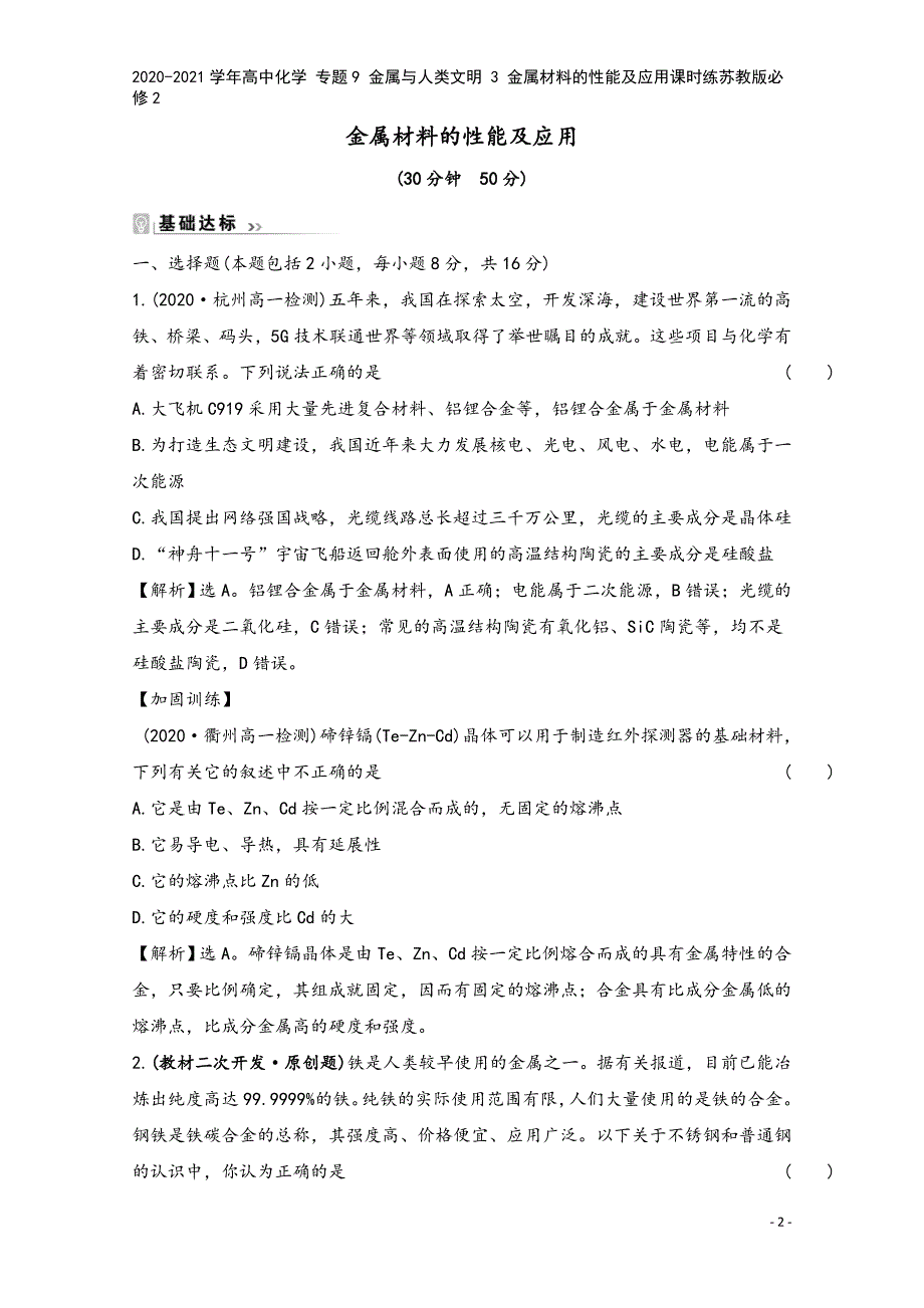 2020-2021学年高中化学-专题9-金属与人类文明-3-金属材料的性能及应用课时练苏教版必修2.doc_第2页