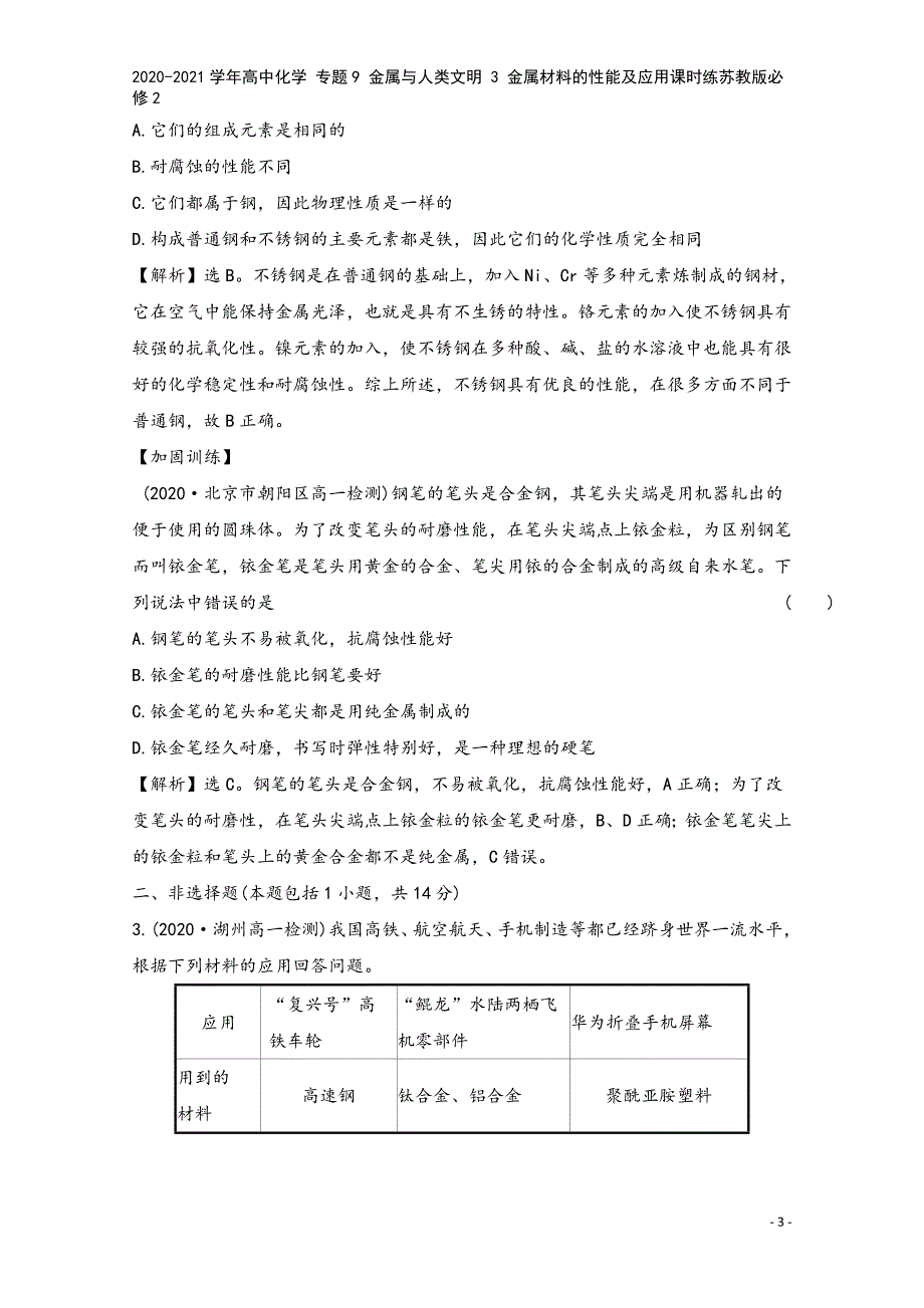 2020-2021学年高中化学-专题9-金属与人类文明-3-金属材料的性能及应用课时练苏教版必修2.doc_第3页