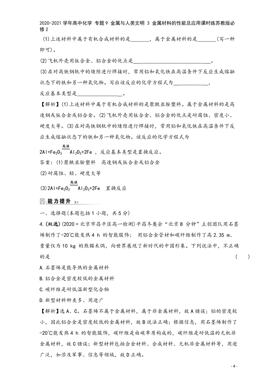 2020-2021学年高中化学-专题9-金属与人类文明-3-金属材料的性能及应用课时练苏教版必修2.doc_第4页