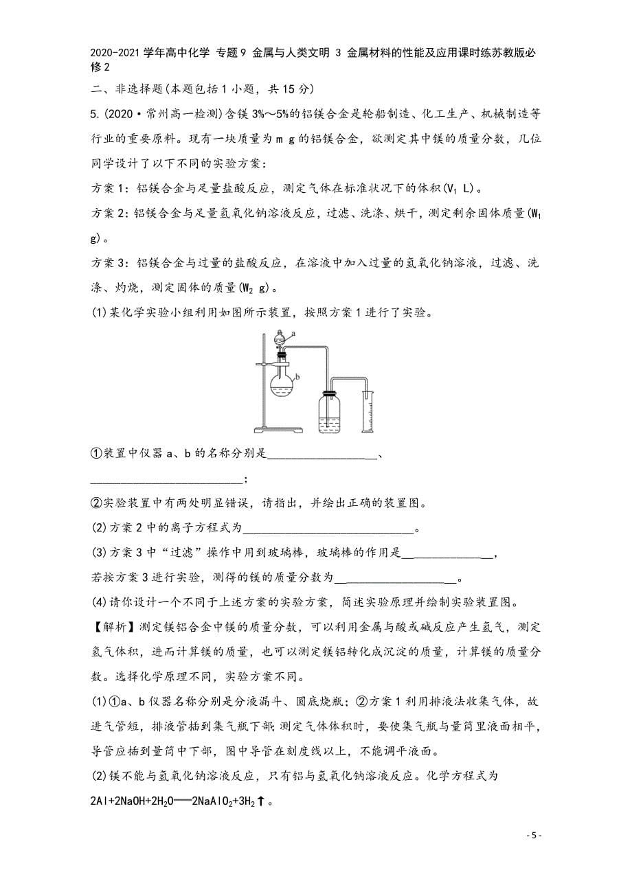 2020-2021学年高中化学-专题9-金属与人类文明-3-金属材料的性能及应用课时练苏教版必修2.doc_第5页