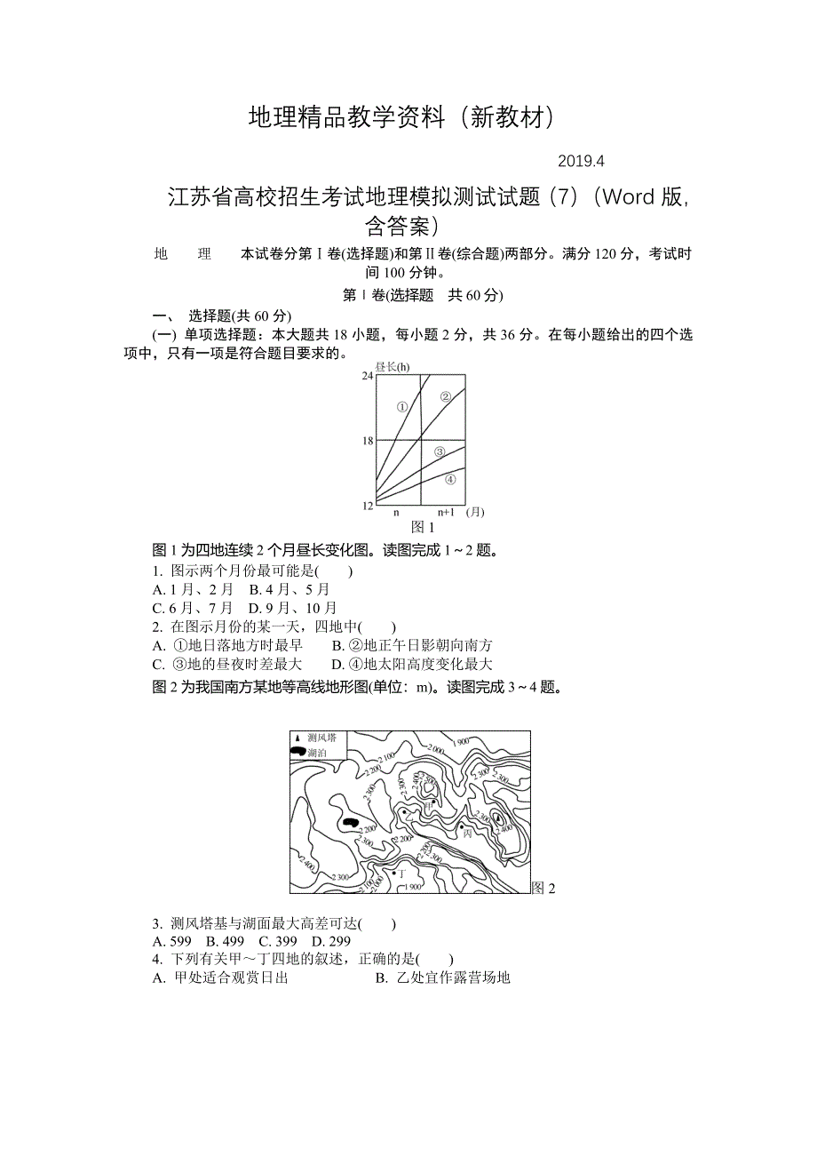 新教材 江苏省高校招生考试地理模拟测试试题7Word版含答案_第1页