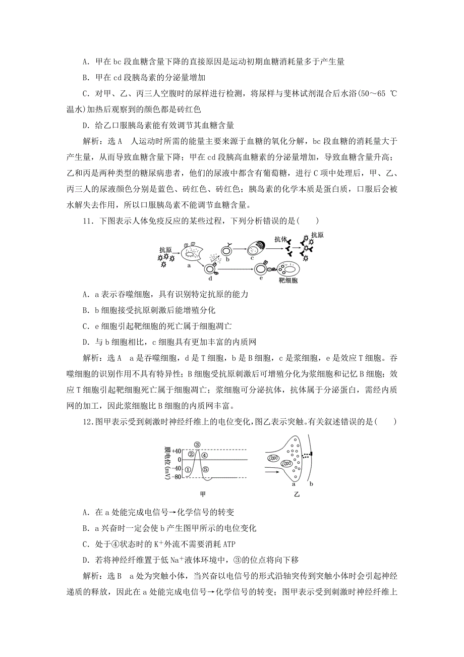 2022-2023学年高中生物 阶段质量检测（一）人体的内环境与稳态 动物和人体生命活动的调节（含解析）新人教版必修3_第4页