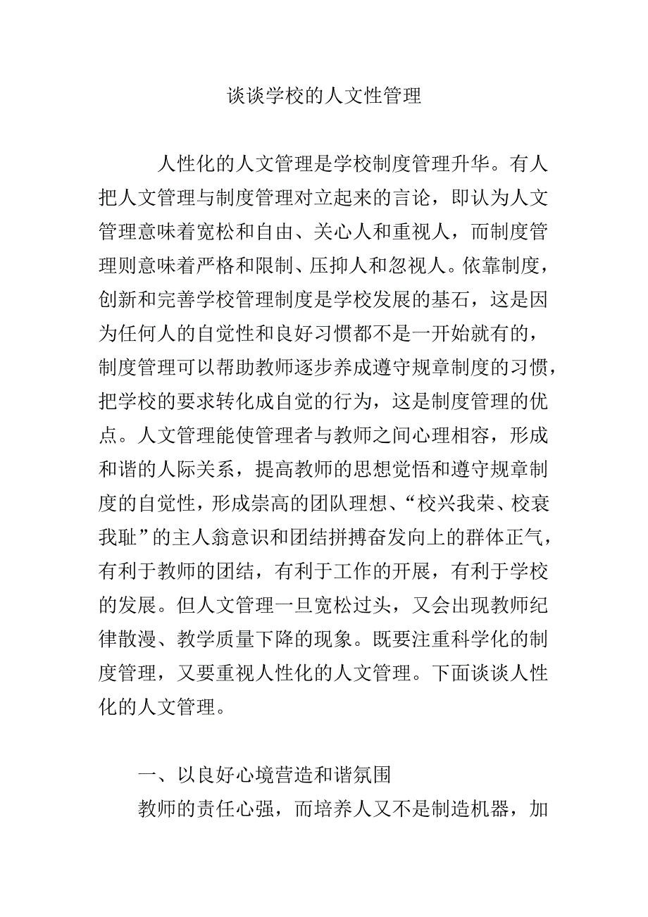 谈谈学校的人文性管理_第1页