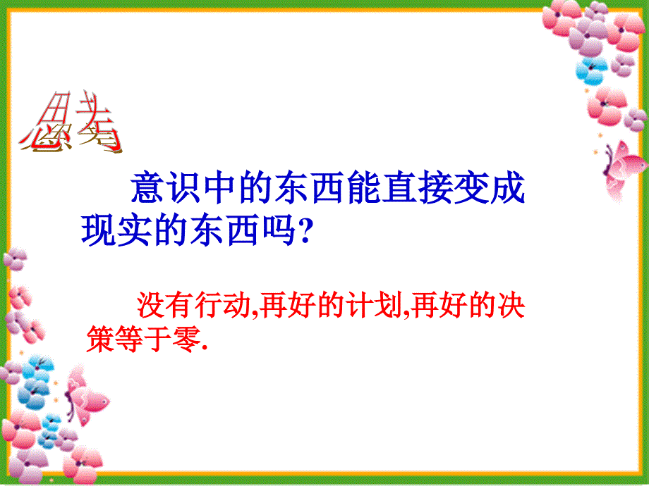 高三政治第一轮复习《生活与哲学》意识的作用复习课件人教版_第4页