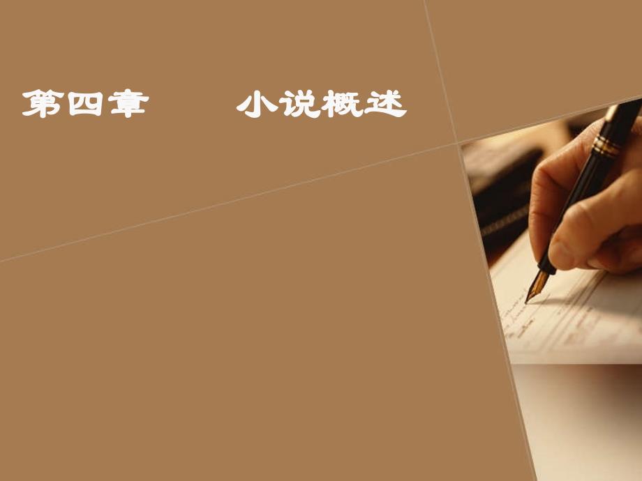 小说概述课件_第1页