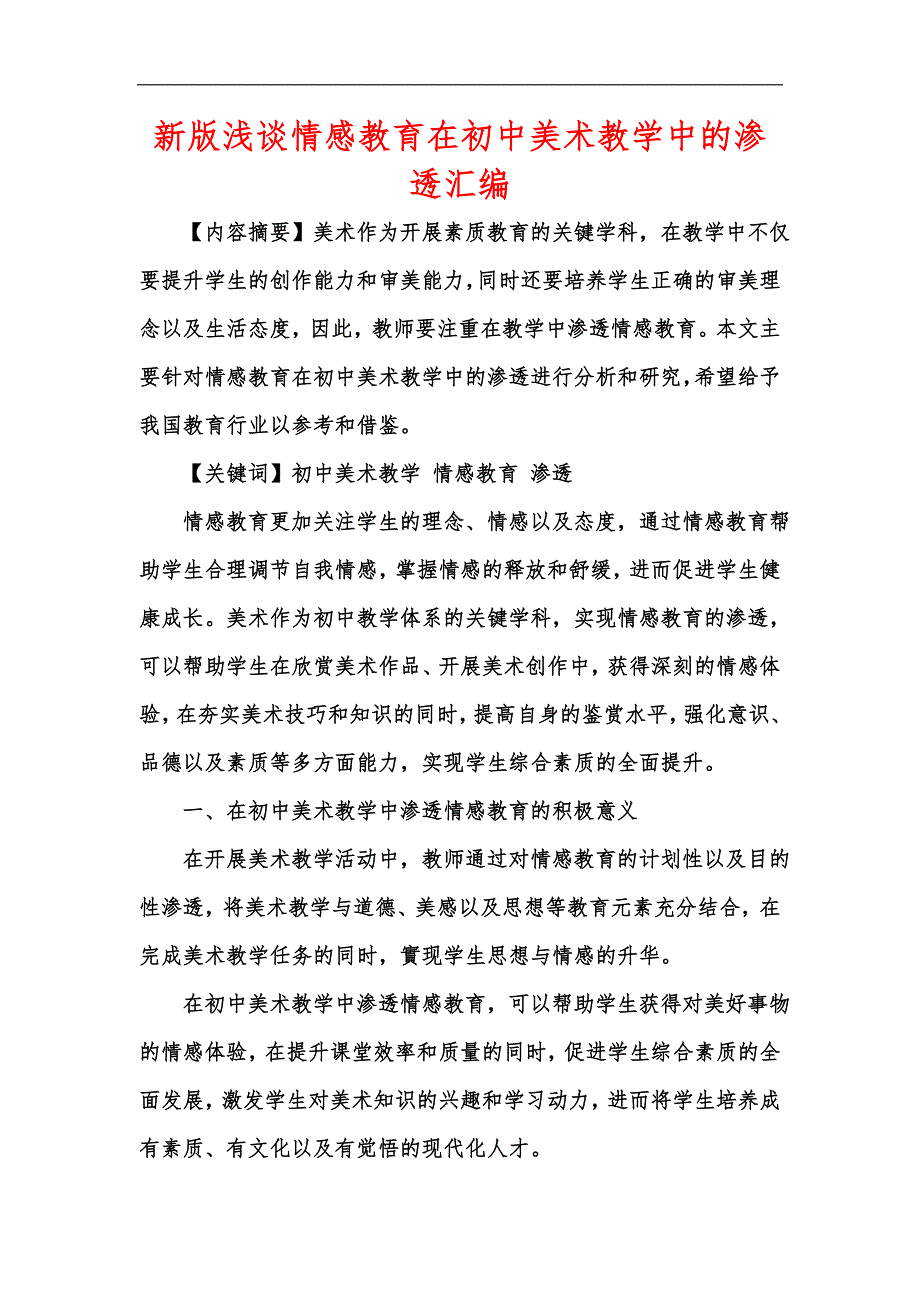 新版浅谈情感教育在初中美术教学中的渗透汇编_第1页