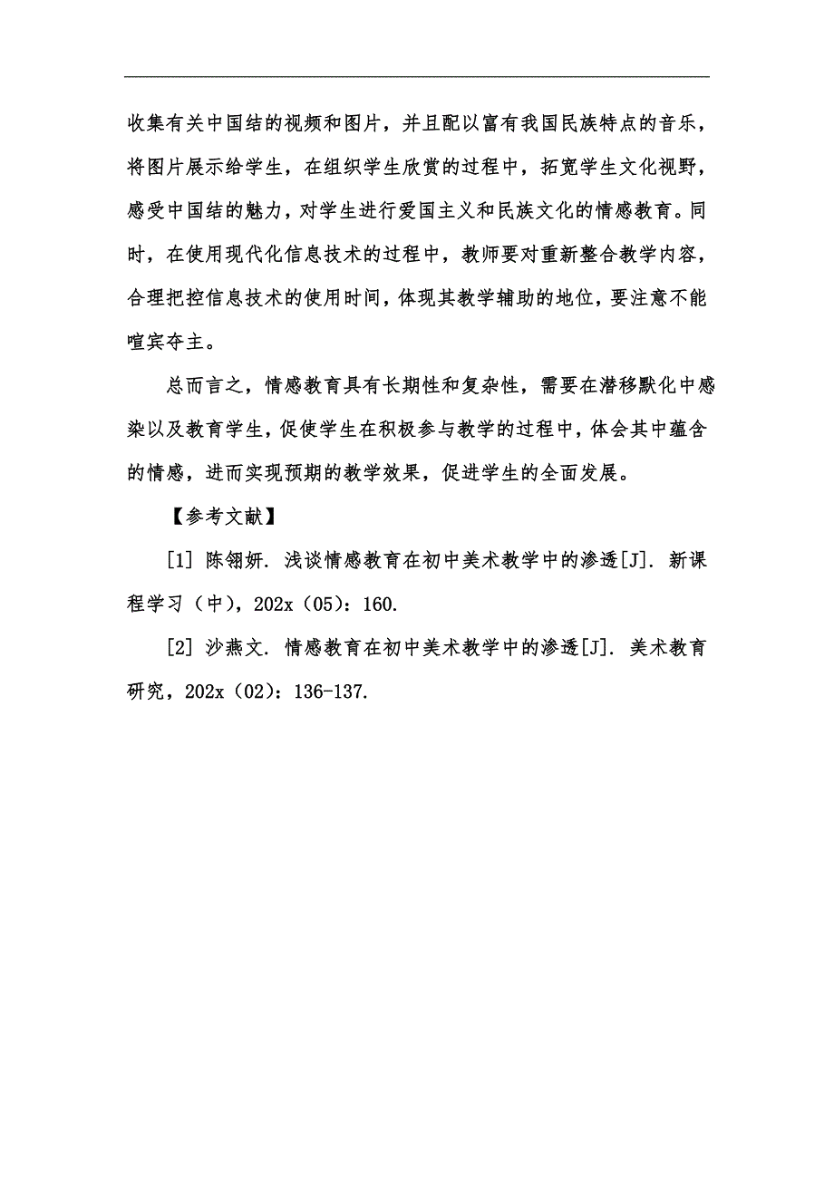 新版浅谈情感教育在初中美术教学中的渗透汇编_第4页