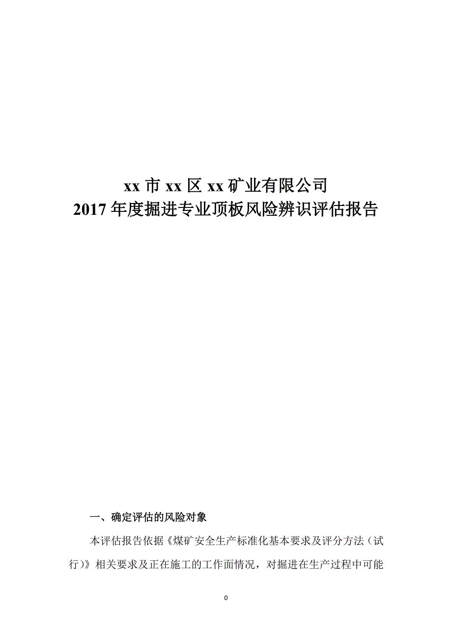 掘进专业顶板风险辨识评估报告.doc_第1页