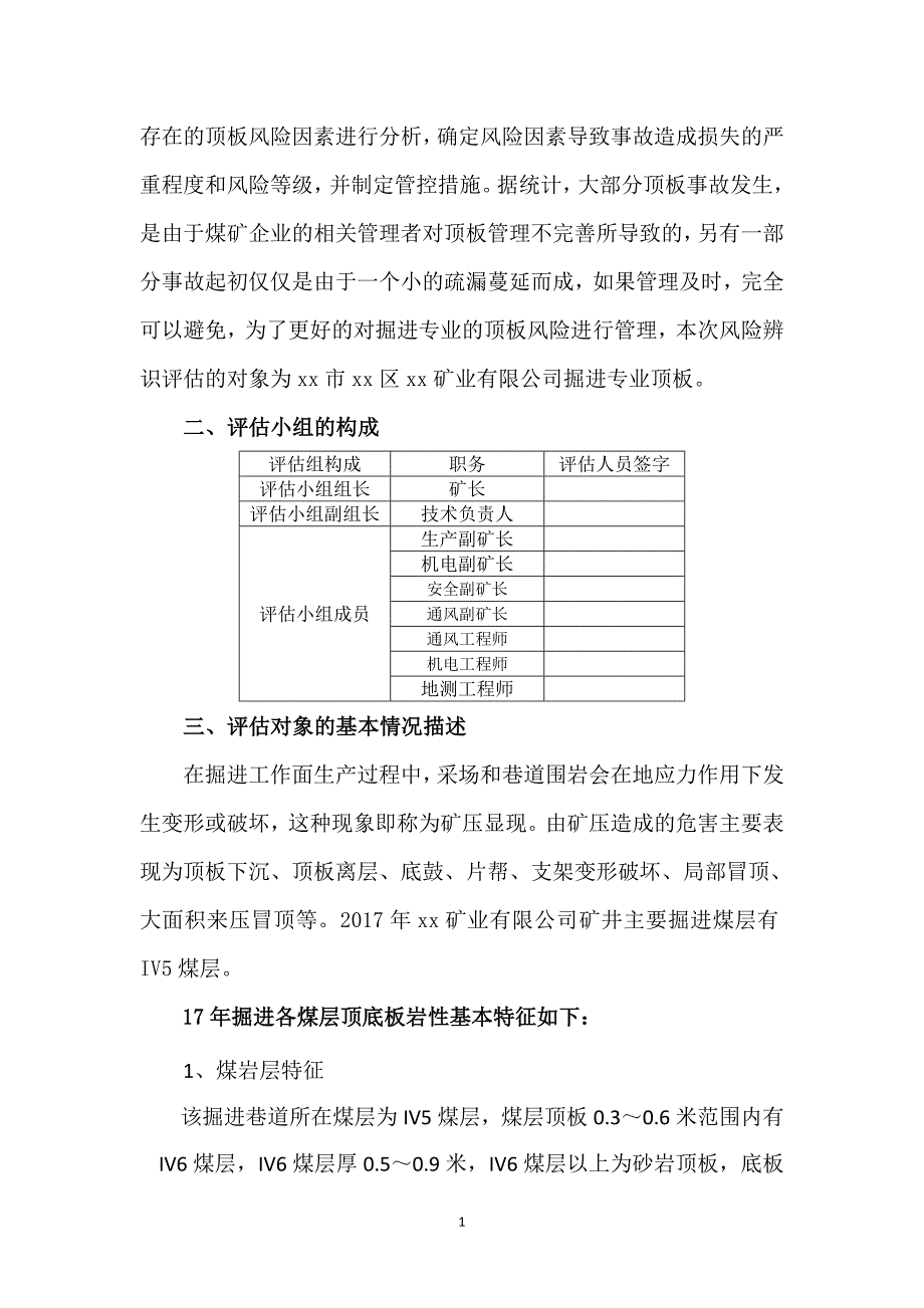 掘进专业顶板风险辨识评估报告.doc_第2页