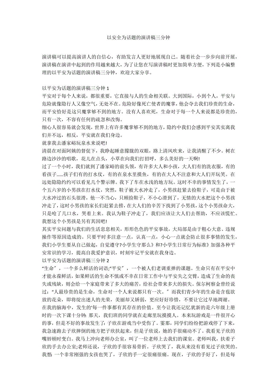 以安全为话题的演讲稿三分钟_第1页