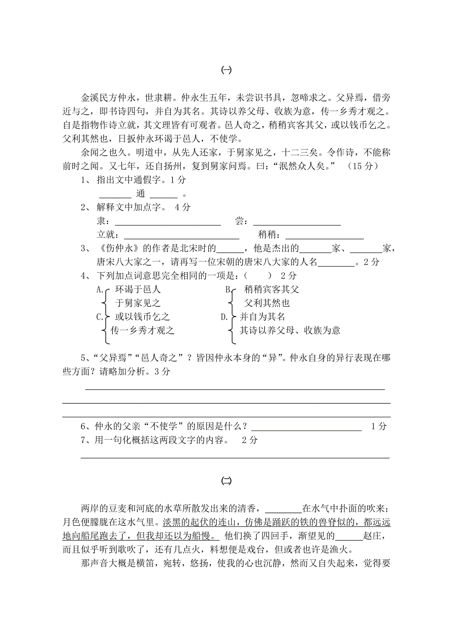 七年级下语文第二学期期中考试.doc_第3页