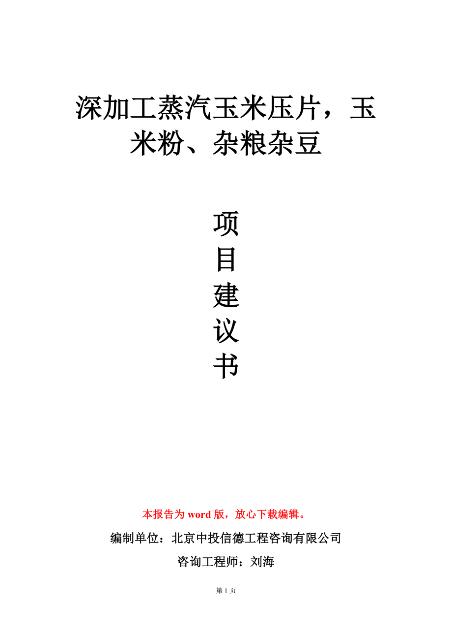 深加工蒸汽玉米压片玉米粉、杂粮杂豆项目建议书写作模板-定制_第1页