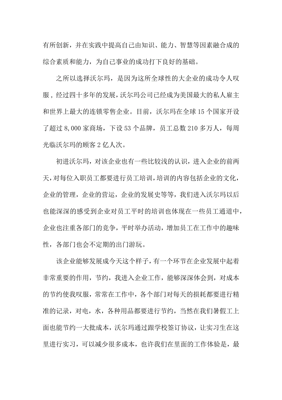 沃尔玛实习心得多篇.docx_第2页