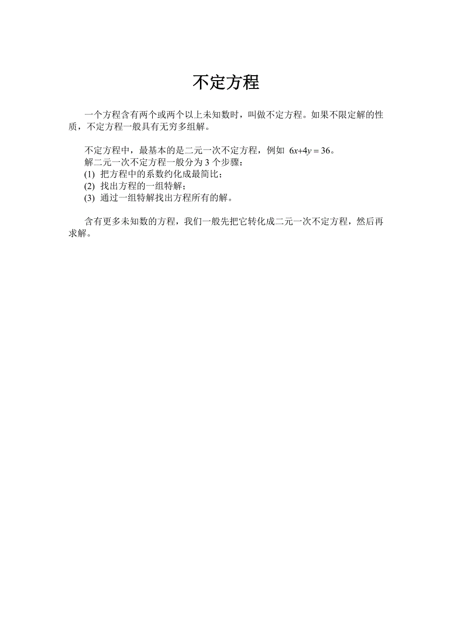 (六)不定方程.doc_第1页