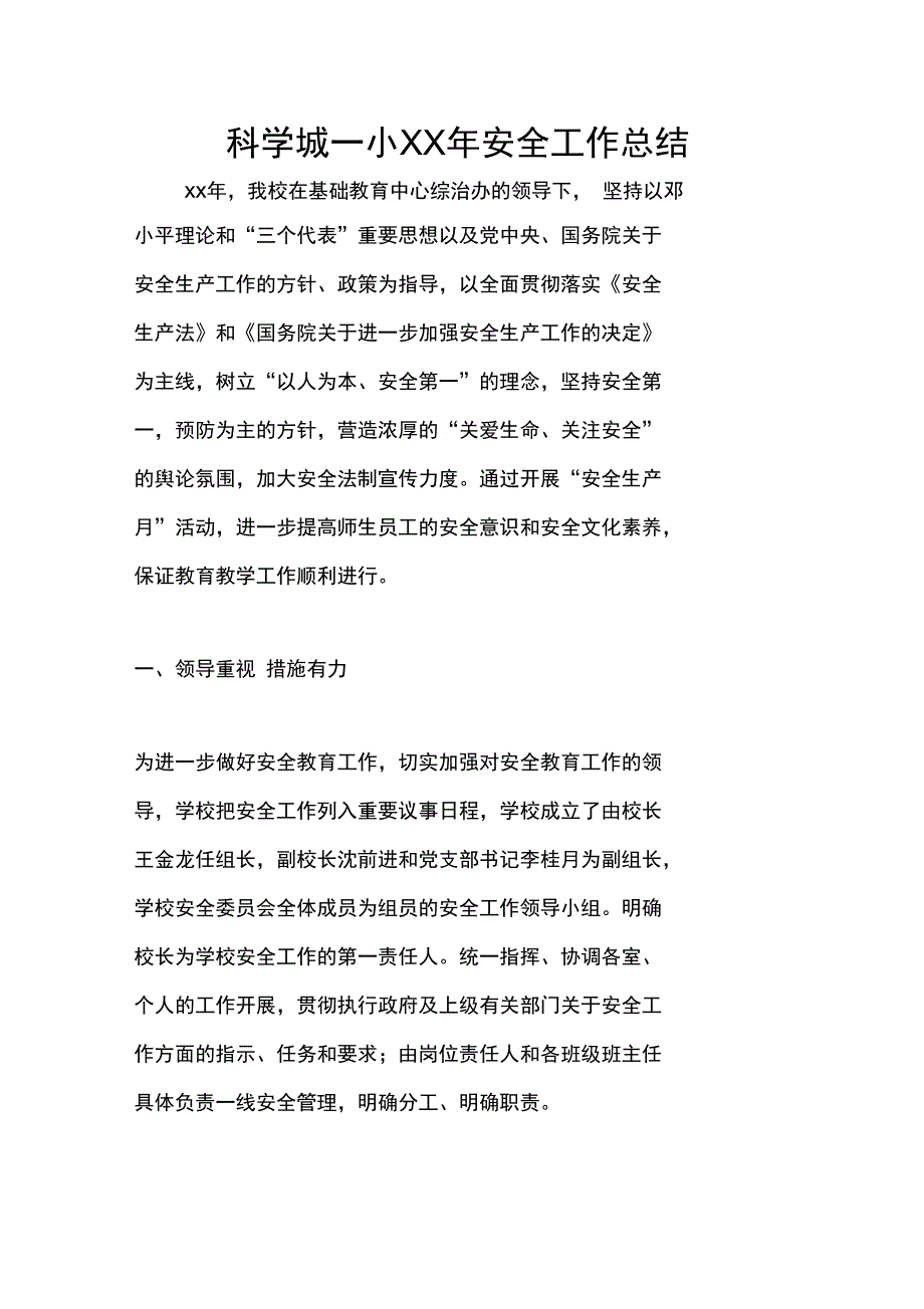 科学城一小XX年安全工作总结_第1页