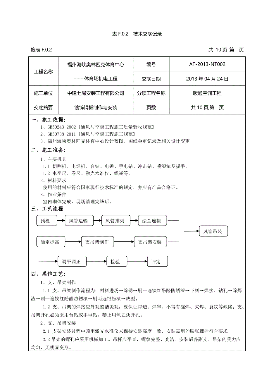 暖通-风管制作安装技术交底002.doc_第1页