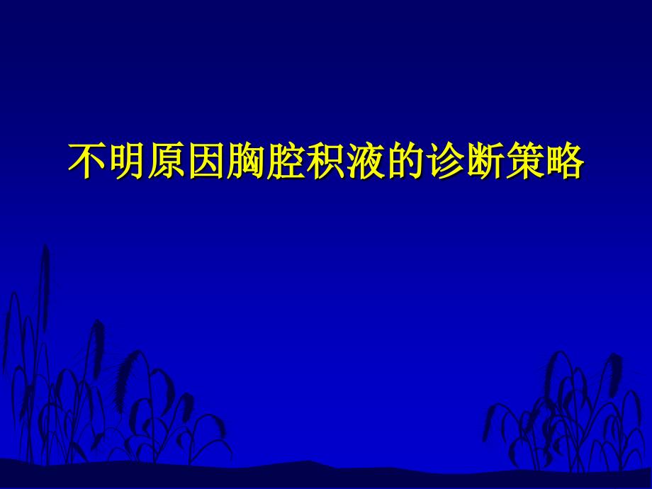 不明原因胸腔积液的诊断策略好_第1页