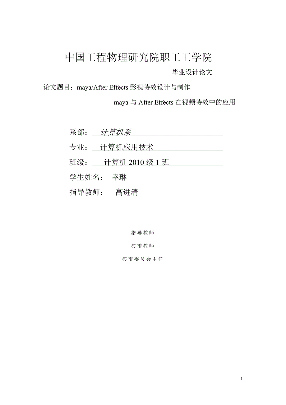 毕业设计论文-maya-After-Effects影视特效设计与制作——maya-与After-Effects在视频特效中的应用.doc_第1页