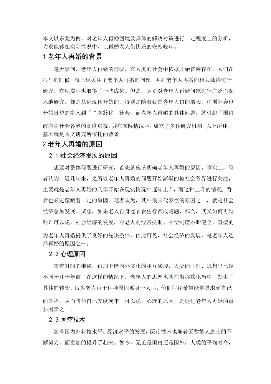 浅析老年人再婚困境及其对策——以东莞为例_第4页