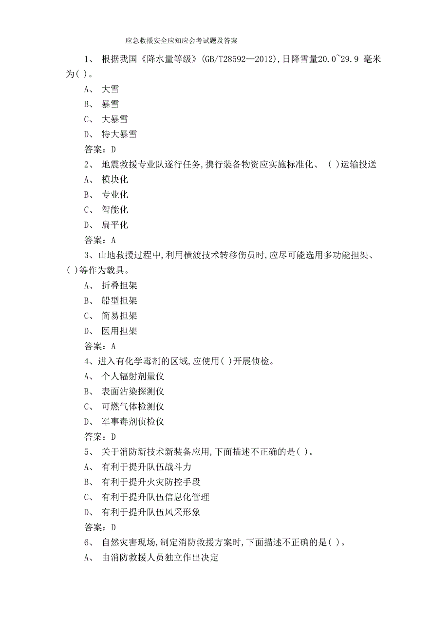 应急救援安全应知应会考试题及答案_第1页