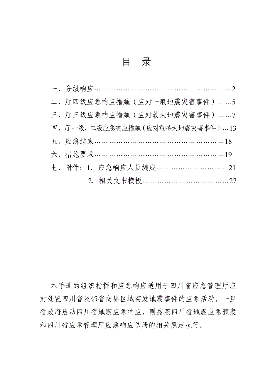 应急管理厅地震灾害应急响应工作手册_第2页