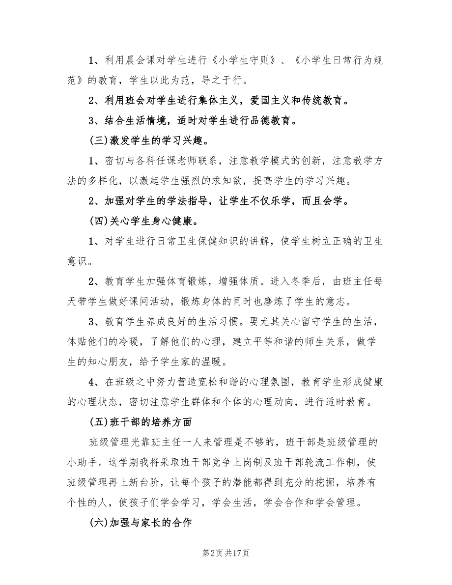 实习班主任工作计划小学(6篇)_第2页