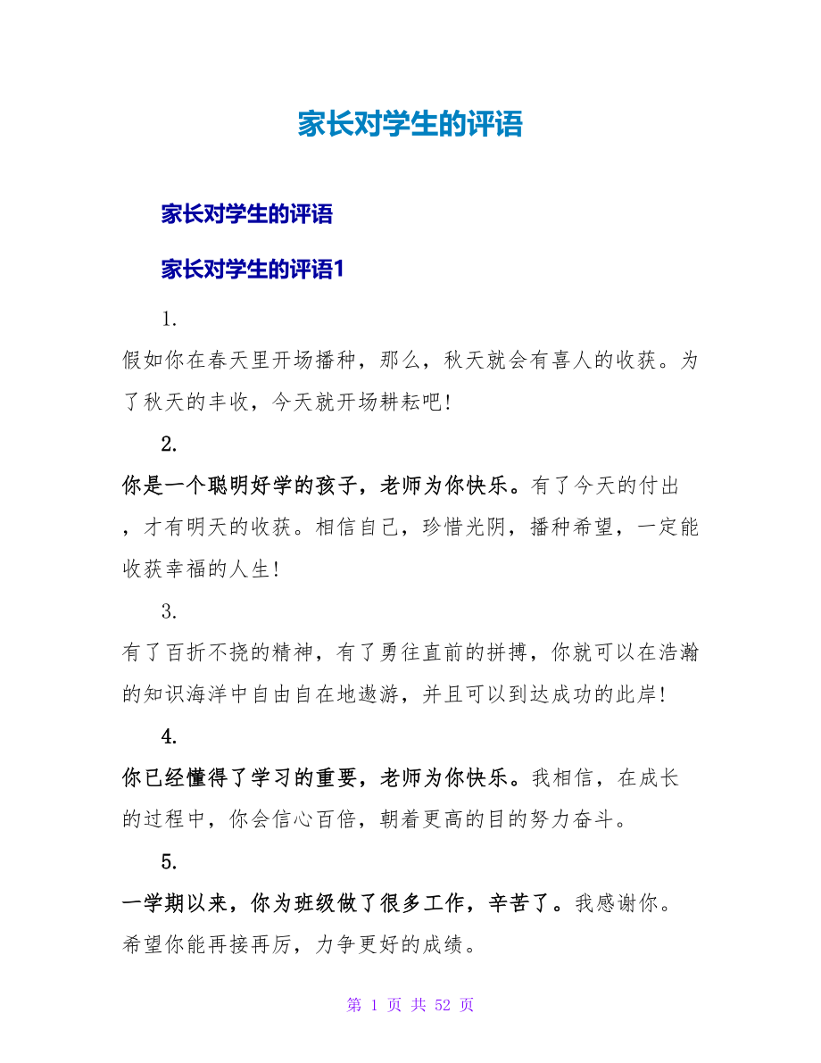 家长对学生的评语.doc_第1页