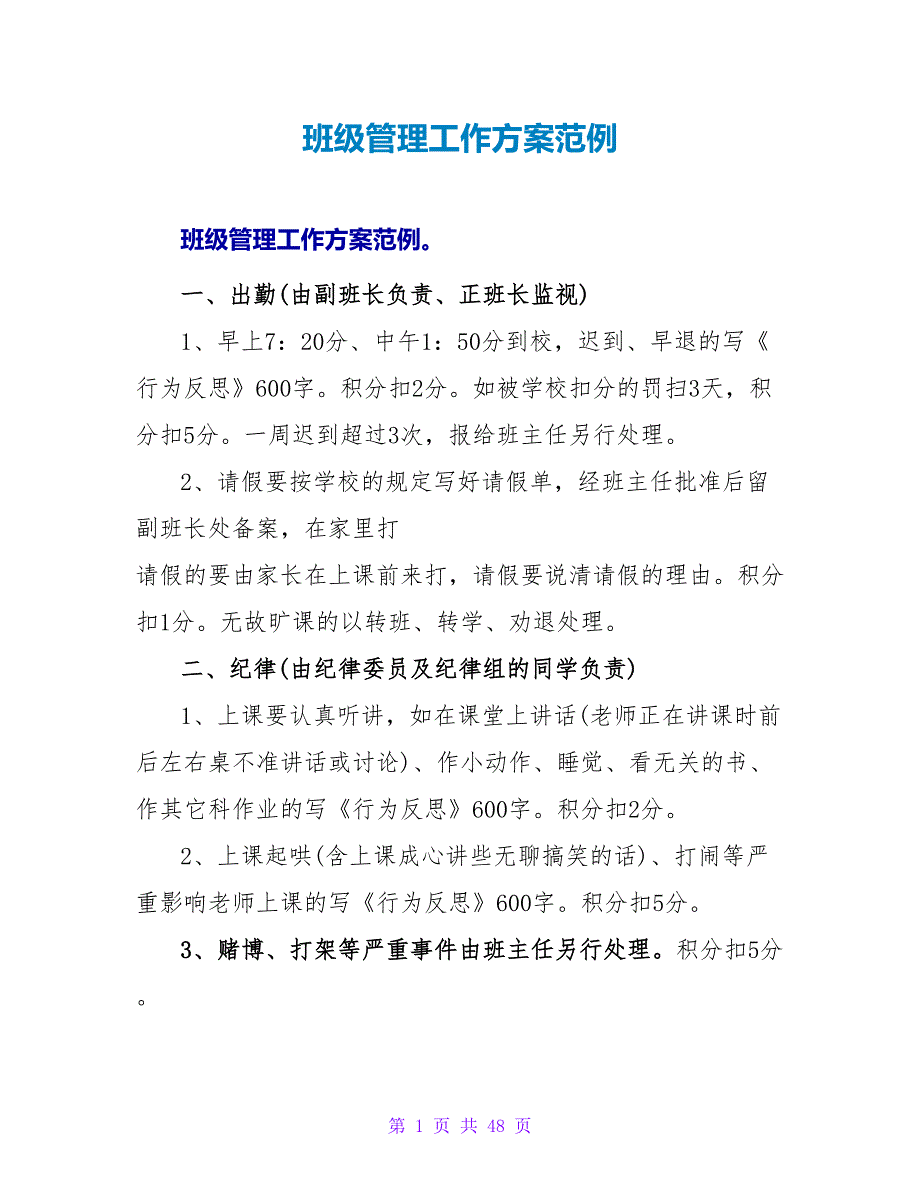 班级管理工作计划范例_第1页