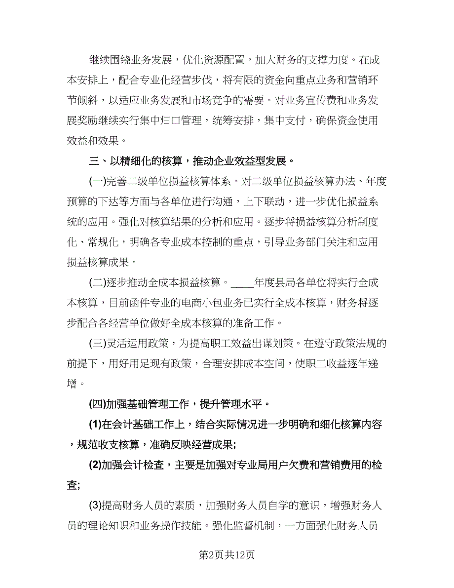 财务下半年工作计划范文（6篇）.doc_第2页