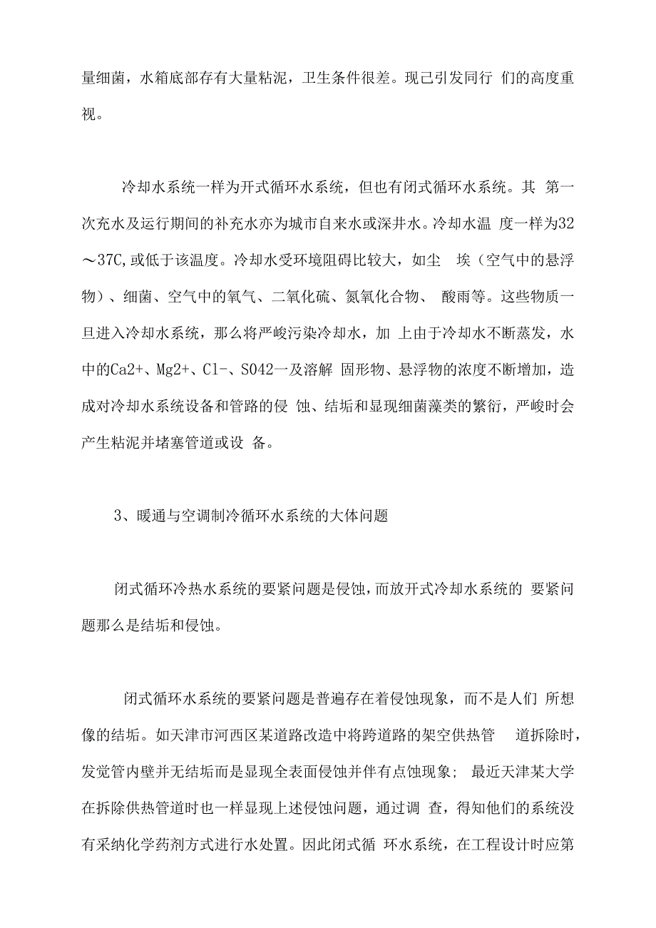 暖通与空调制冷水处置现状问题及计谋_第3页