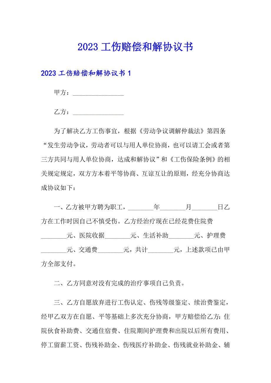 2023工伤赔偿和解协议书_第1页