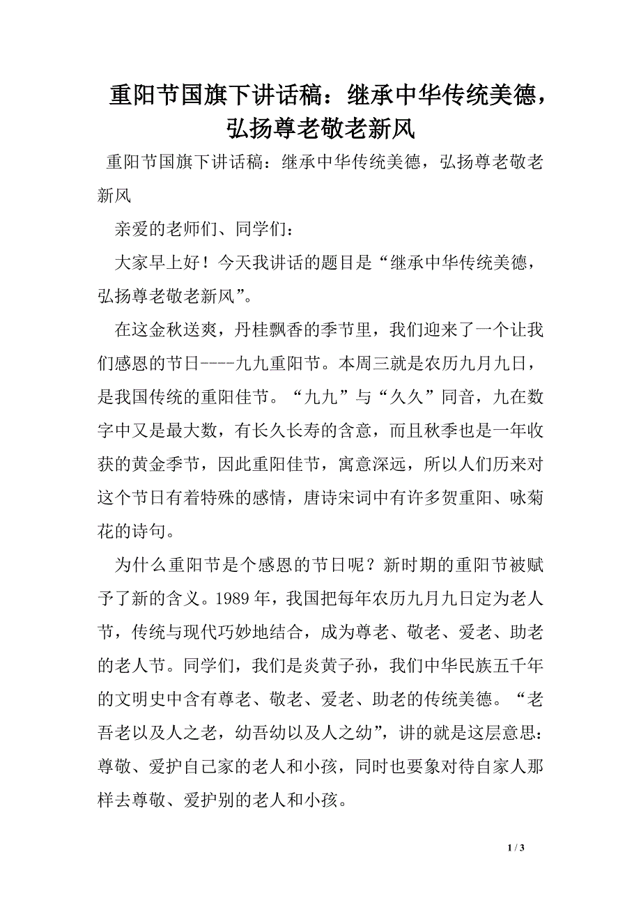 重阳节国旗下讲话稿：继承中华传统美德弘扬尊老敬老新风_第1页