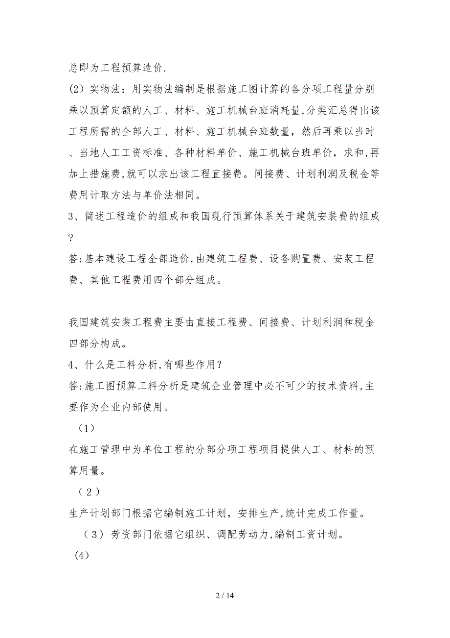 工程造价论述题简答题_第2页