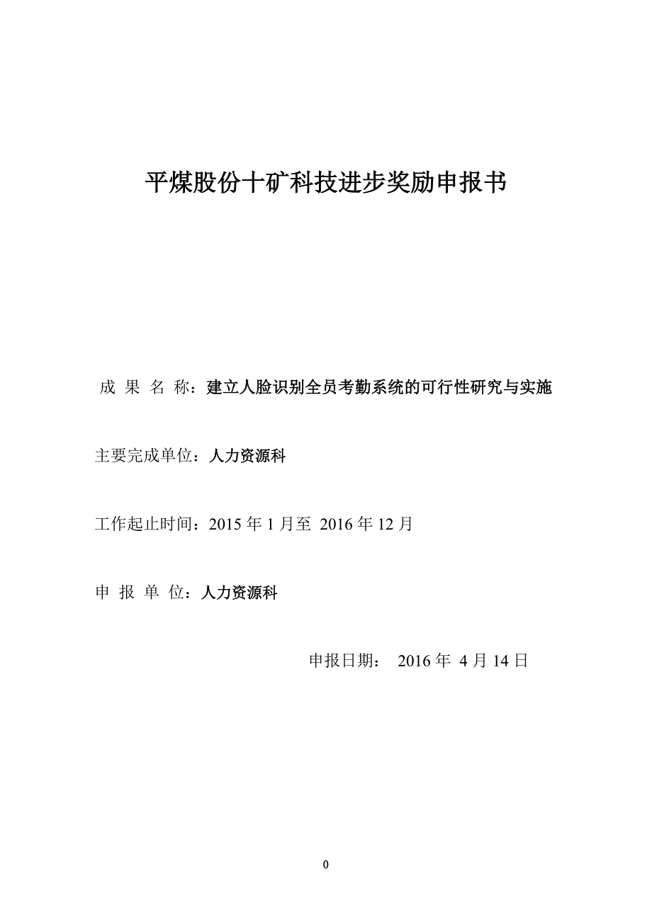 成果人脸识别全员系统可行性研究与实施.doc_第1页