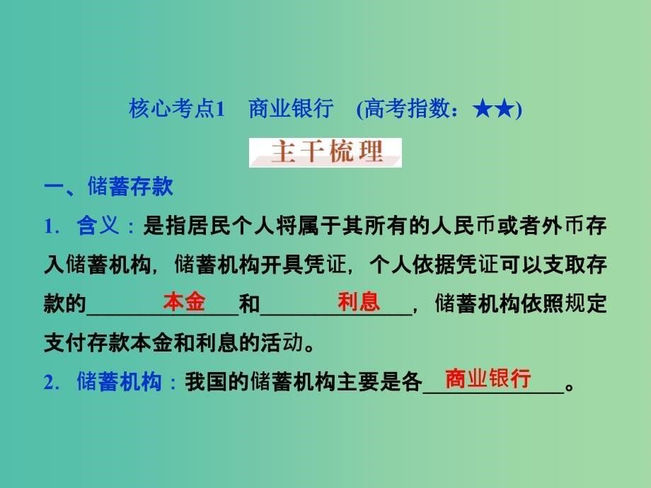 高考政治大一轮复习 第二单元 第六课 投资理财的选择课件 新人教版必修1.ppt_第5页