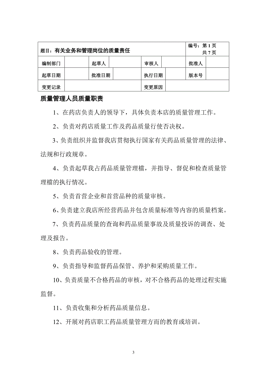 药品经营质量管理制度目录_第3页