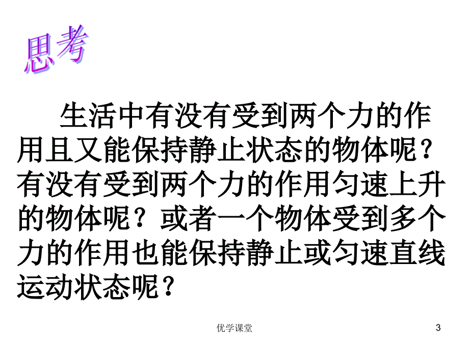 最新人教版八年级物理下册第八章第二节二力平衡课件【教学内容】_第3页