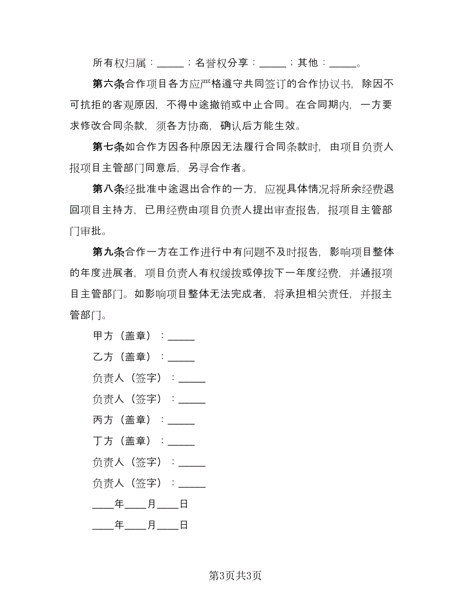 联合研究项目协议书范文（二篇）.doc_第3页