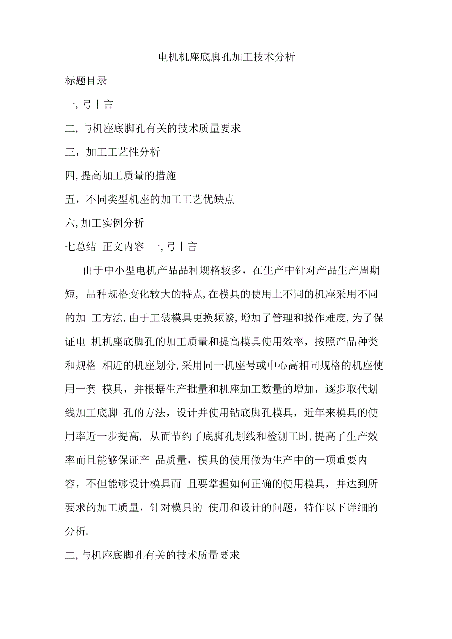 电机机座底脚孔加工技术分析1_第1页
