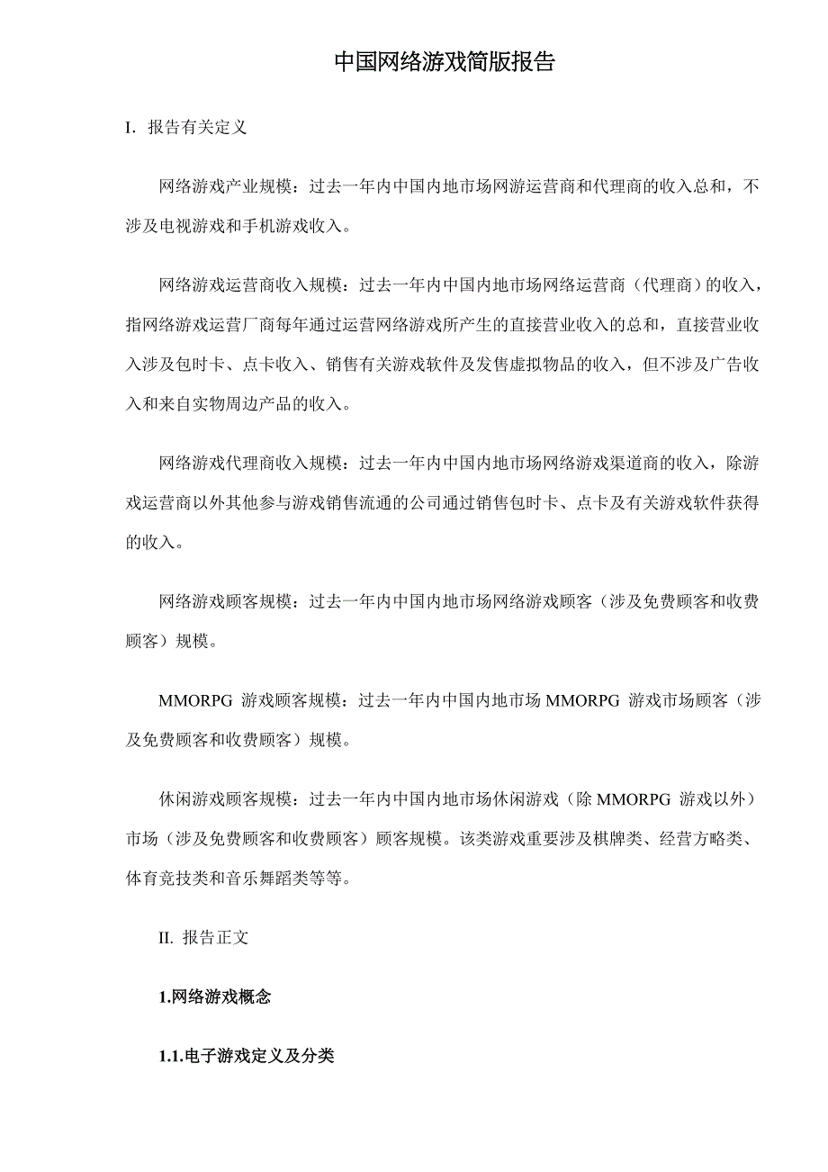 年中国网络游戏简版报告_第1页