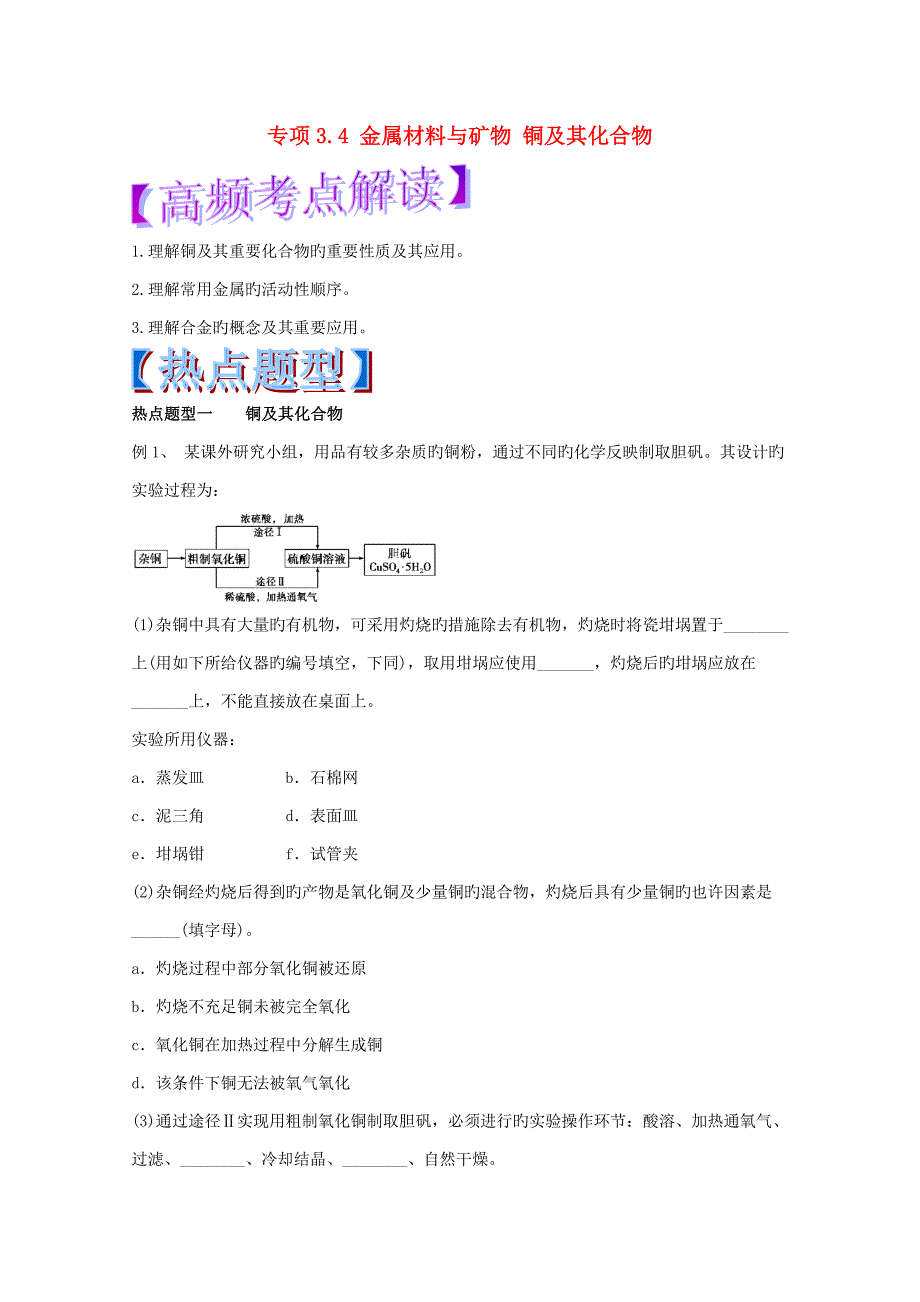 高考化学热点题型和提分秘籍专题3.4金属材料与矿物铜及其化合物（含解析）_第1页
