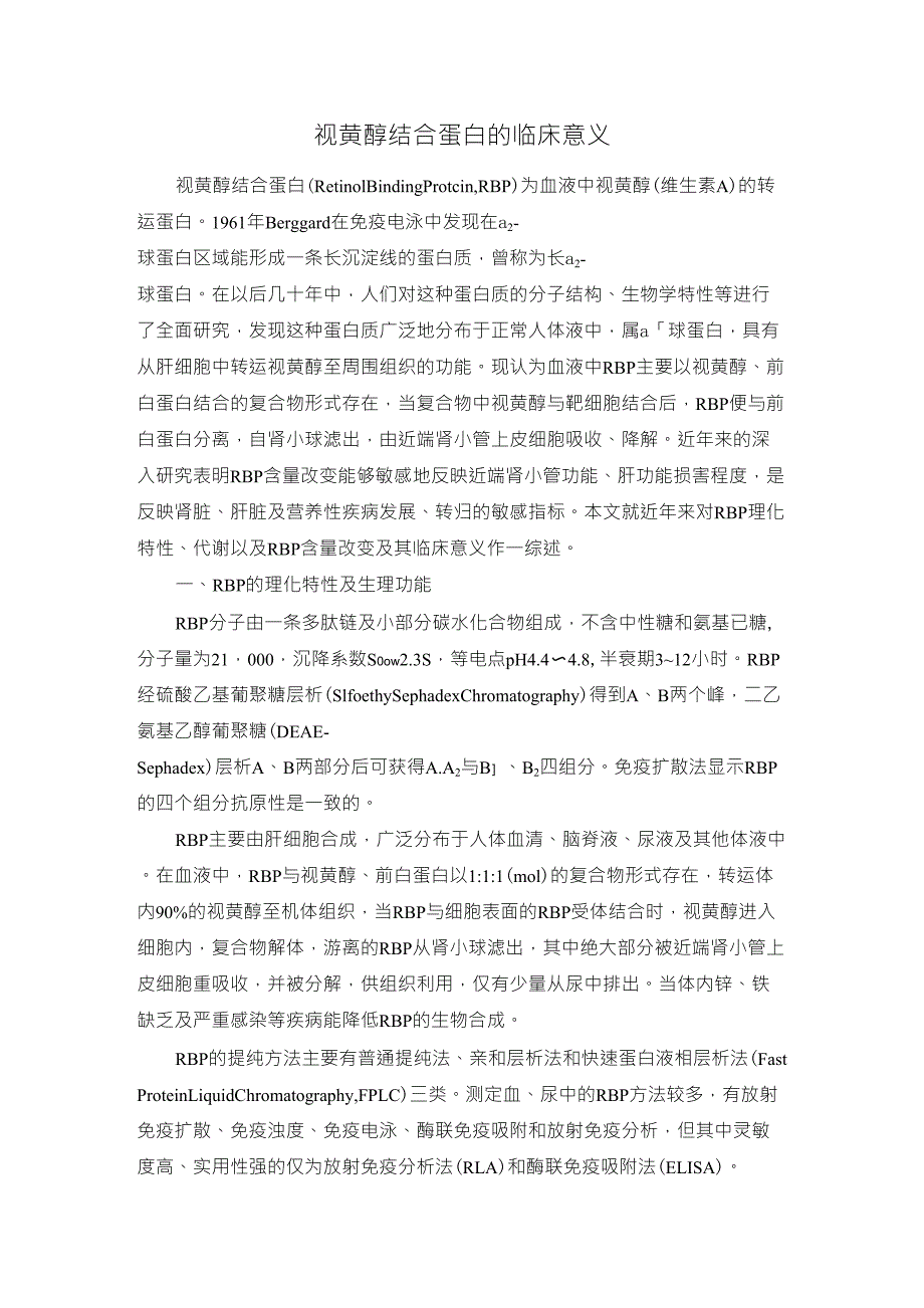 视黄醇结合蛋白临床意义_第1页