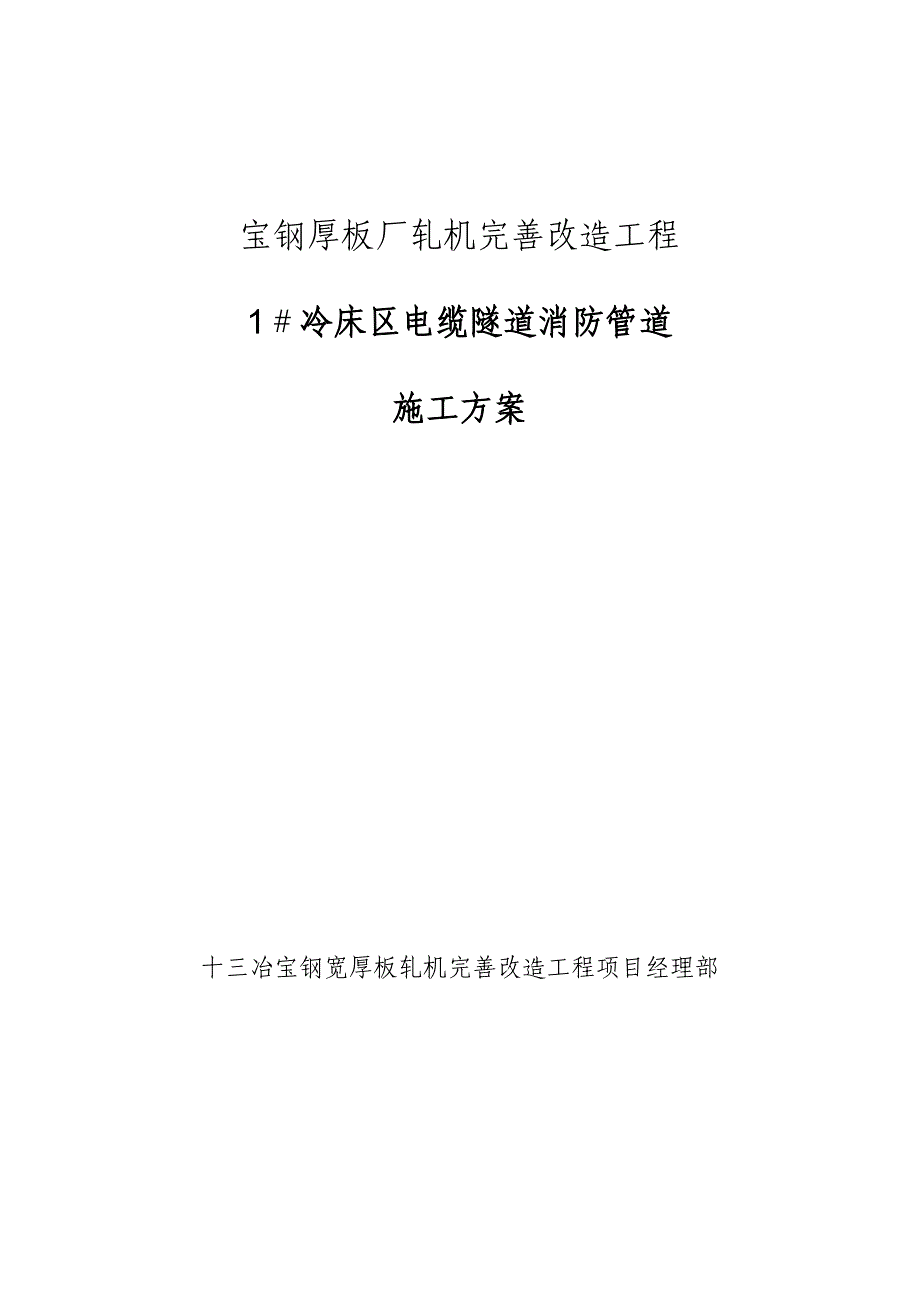 【施工方案】电缆隧道消防水管道施工方案_第1页