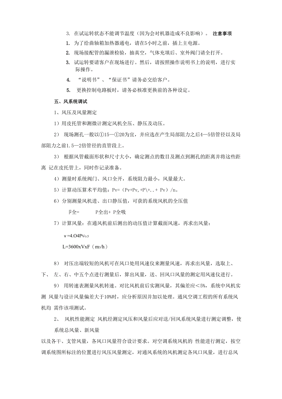 空调系统调试方案及技术措施_第5页