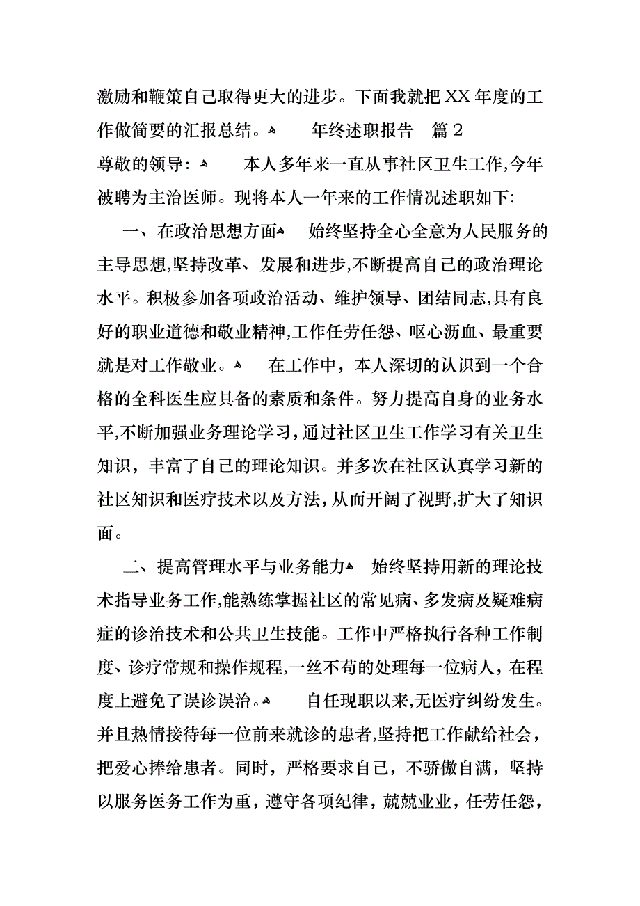 年终述职报告模板集锦5篇_第4页